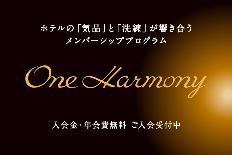 「One Harmony」ご入会受付中