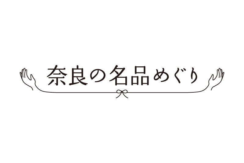 奈良の名品めぐり