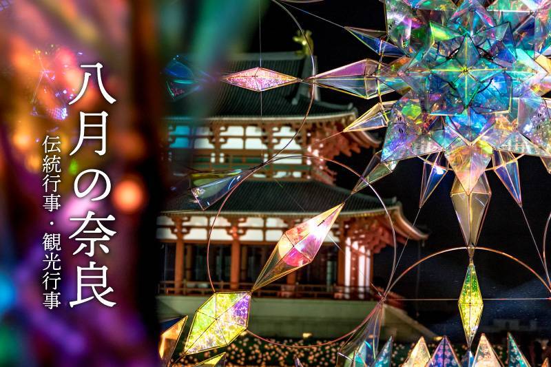 8月の奈良　伝統行事・観光行事・イベント