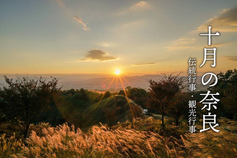 10月の奈良　伝統行事・観光行事・イベント
